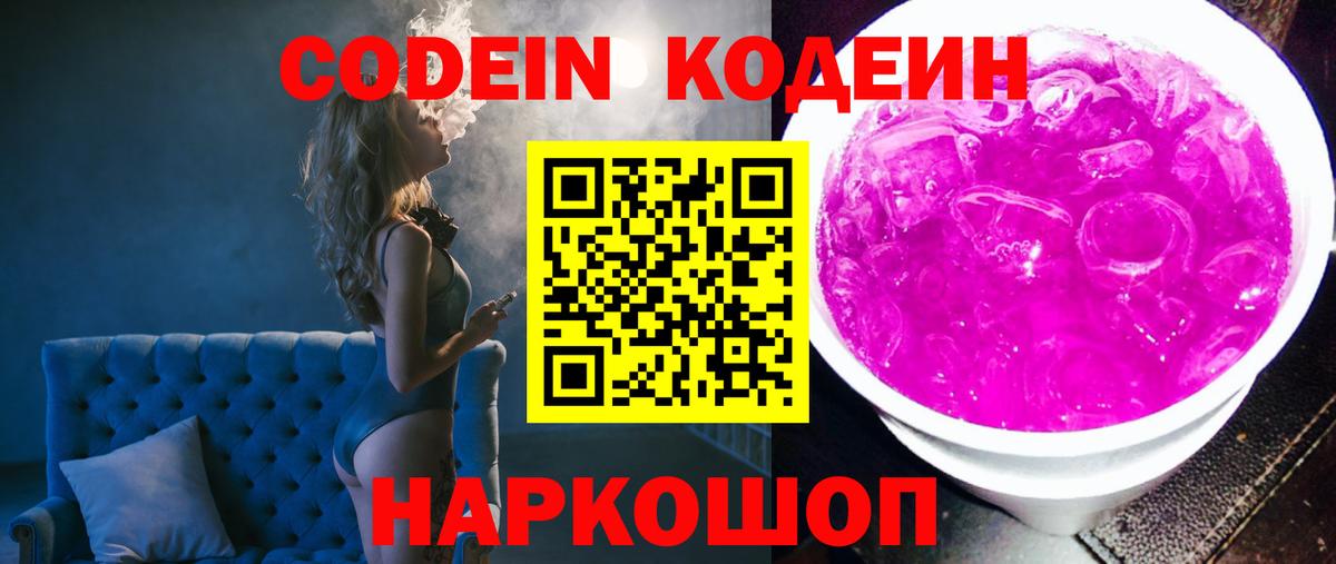 Кодеиновый сироп Lean напиток Lean (лин) Горячий Ключ